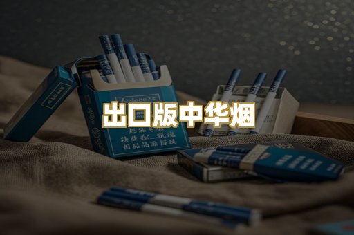 出口版中华烟